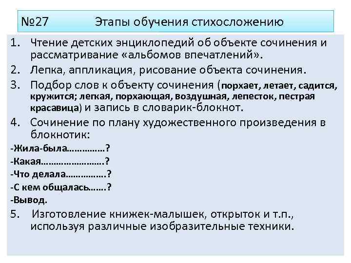 № 27 Этапы обучения стихосложению 1. Чтение детских энциклопедий об объекте сочинения и рассматривание