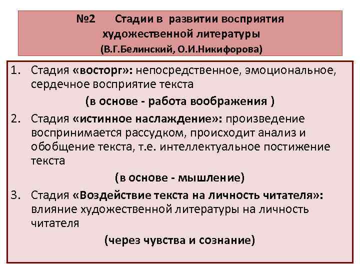№ 2 Стадии в развитии восприятия художественной литературы (В. Г. Белинский, О. И. Никифорова)