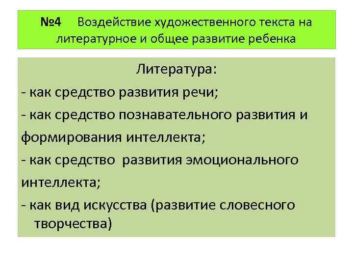 № 4 Воздействие художественного текста на литературное и общее развитие ребенка Литература: - как