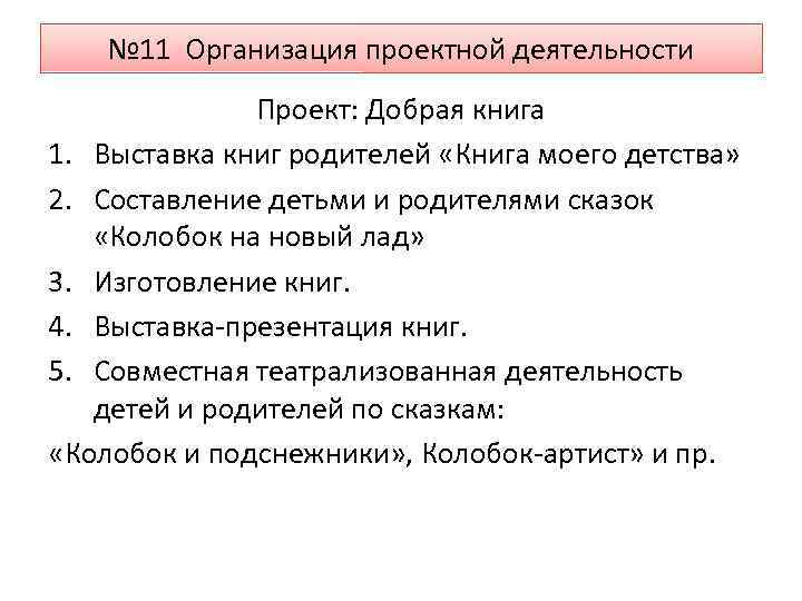 № 11 Организация проектной деятельности Проект: Добрая книга 1. Выставка книг родителей «Книга моего