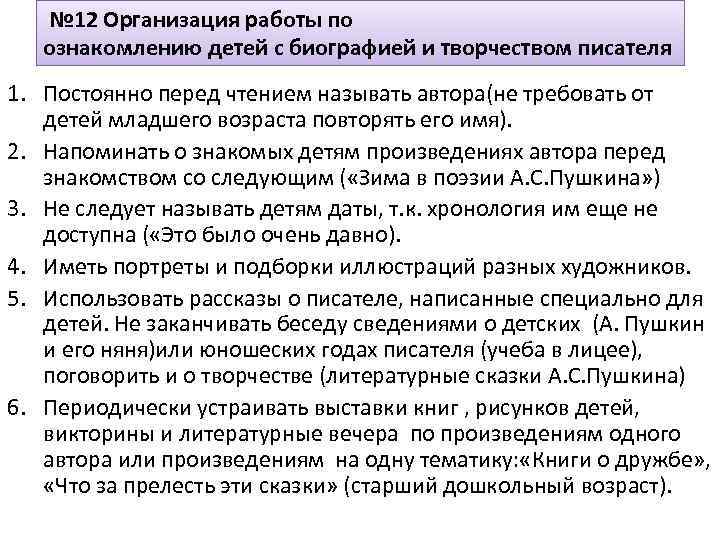  № 12 Организация работы по ознакомлению детей с биографией и творчеством писателя 1.