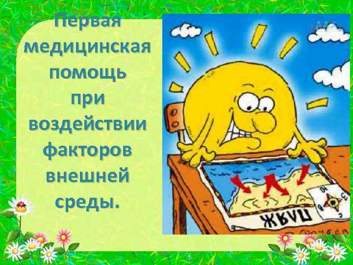 Первая медицинская помощь при воздействии факторов внешней среды. 