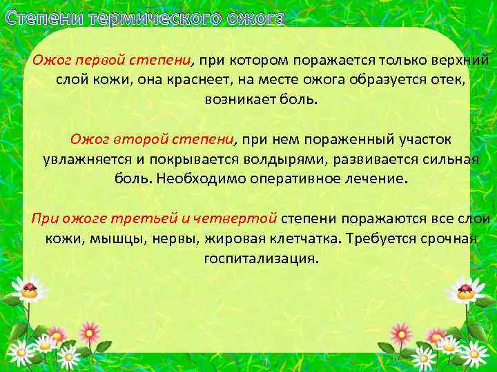 Степени термического ожога Ожог первой степени, при котором поражается только верхний слой кожи, она