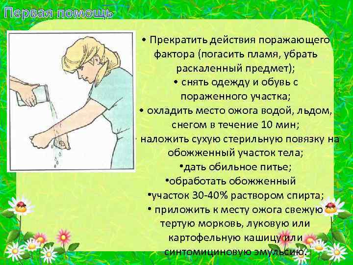 Первая помощь • Прекратить действия поражающего фактора (погасить пламя, убрать раскаленный предмет); • снять