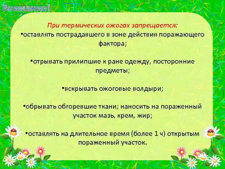Внимание! При термических ожогах запрещается: • оставлять пострадавшего в зоне действия поражающего фактора; •