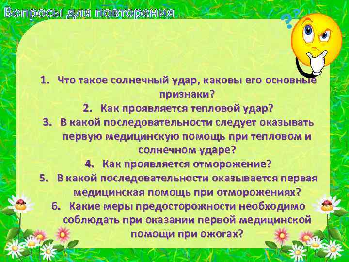 Вопросы для повторения 1. Что такое солнечный удар, каковы его основные признаки? 2. Как