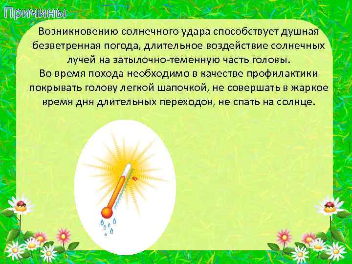 Причины Возникновению солнечного удара способствует душная безветренная погода, длительное воздействие солнечных лучей на затылочно-теменную