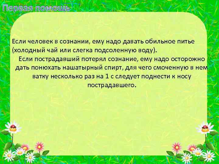 Первая помощь Если человек в сознании, ему надо давать обильное питье (холодный чай или