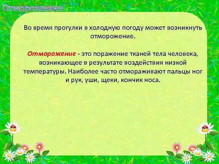 Отморожение Во время прогулки в холодную погоду может возникнуть отморожение. Отморожение - это поражение