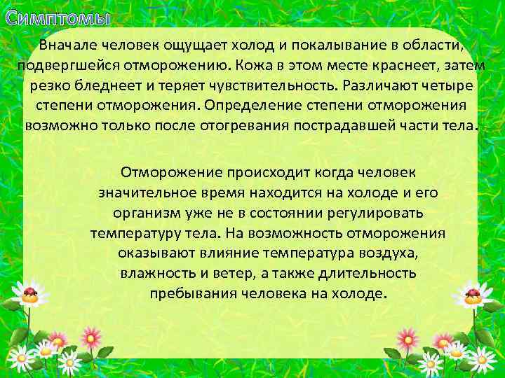 Симптомы Вначале человек ощущает холод и покалывание в области, подвергшейся отморожению. Кожа в этом