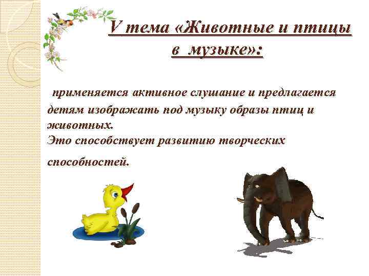 V тема «Животные и птицы в музыке» : применяется активное слушание и предлагается детям