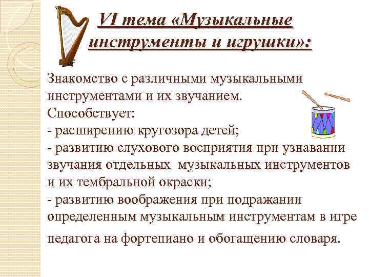 VI тема «Музыкальные инструменты и игрушки» : Знакомство с различными музыкальными инструментами и их