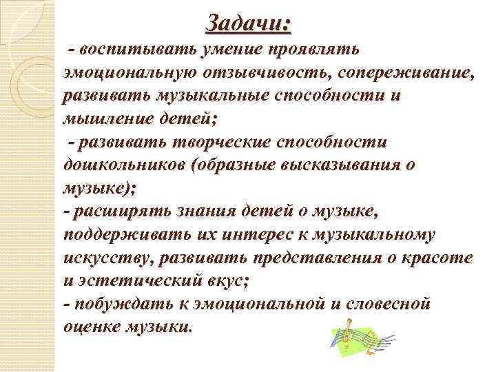 Задачи: - воспитывать умение проявлять эмоциональную отзывчивость, сопереживание, развивать музыкальные способности и мышление детей;