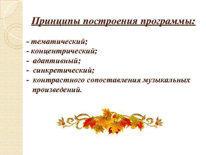 Принципы построения программы: - тематический; - концентрический; - адаптивный; - синкретический; - контрастного сопоставления