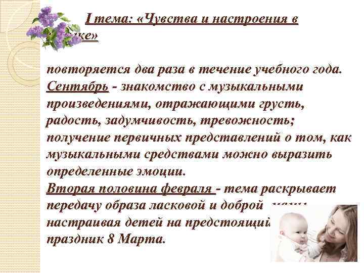 I тема: «Чувства и настроения в музыке» повторяется два раза в течение учебного года.