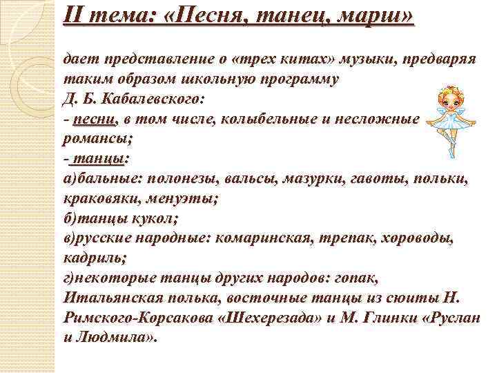 II тема: «Песня, танец, марш» дает представление о «трех китах» музыки, предваряя таким образом