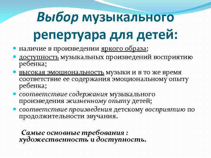 Выбор музыкального репертуара для детей: наличие в произведении яркого образа; доступность музыкальных произведений восприятию