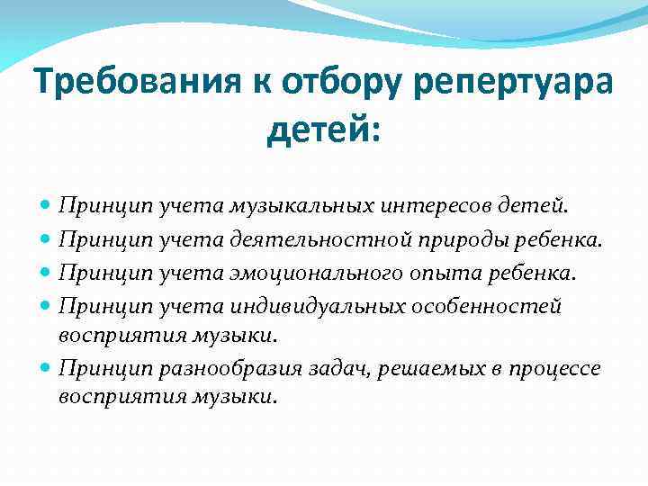 Требования к отбору репертуара детей: Принцип учета музыкальных интересов детей. Принцип учета деятельностной природы