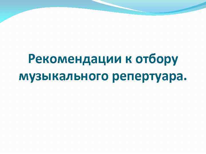 Рекомендации к отбору музыкального репертуара. 