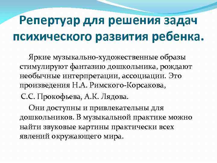 Репертуар для решения задач психического развития ребенка. Яркие музыкально-художественные образы стимулируют фантазию дошкольника, рождают