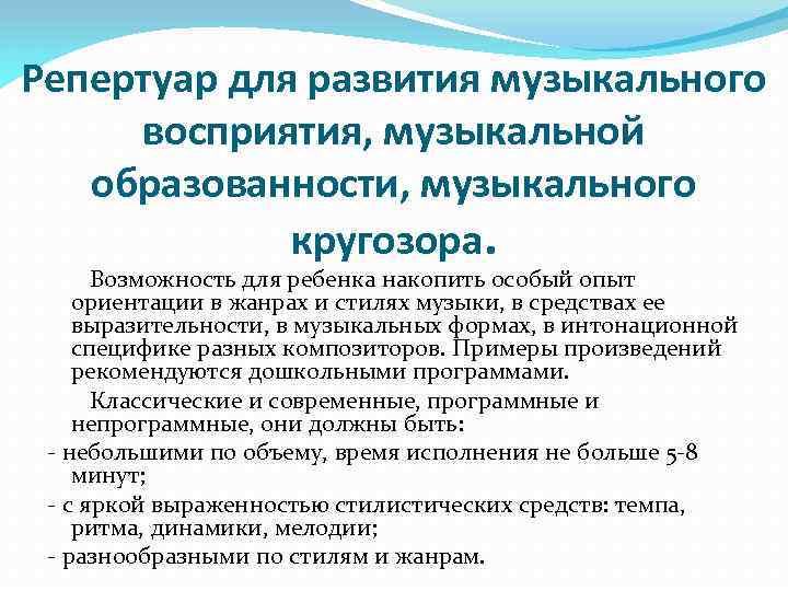 Репертуар для развития музыкального восприятия, музыкальной образованности, музыкального кругозора. Возможность для ребенка накопить особый