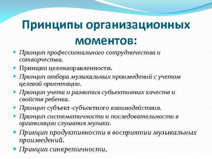 Принципы организационных моментов: Принцип профессионального сотрудничества и сотворчества. Принцип целенаправленности. Принцип отбора музыкальных произведений