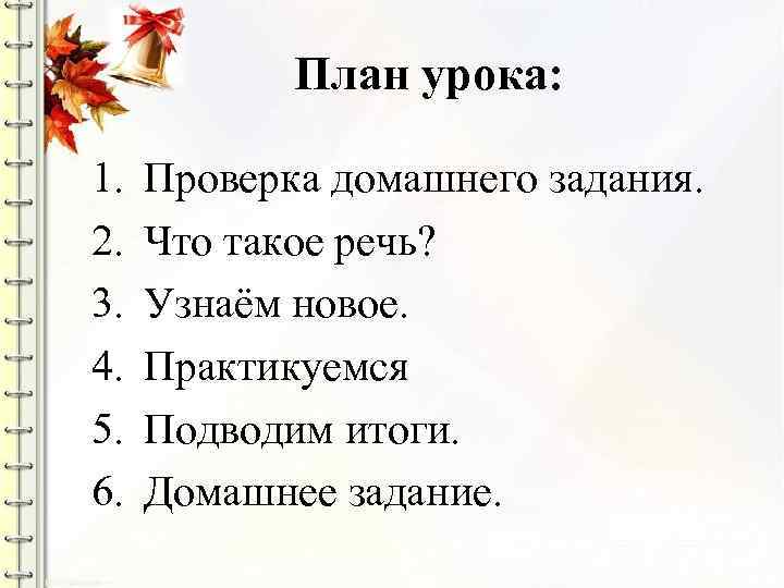 План урока: 1. 2. 3. 4. 5. 6. Проверка домашнего задания. Что такое речь?