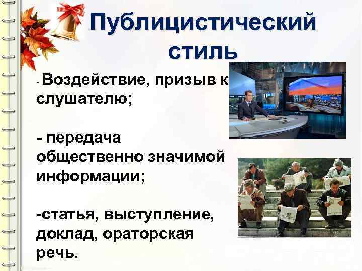 Публицистический стиль Воздействие, призыв к слушателю; - - передача общественно значимой информации; -статья, выступление,