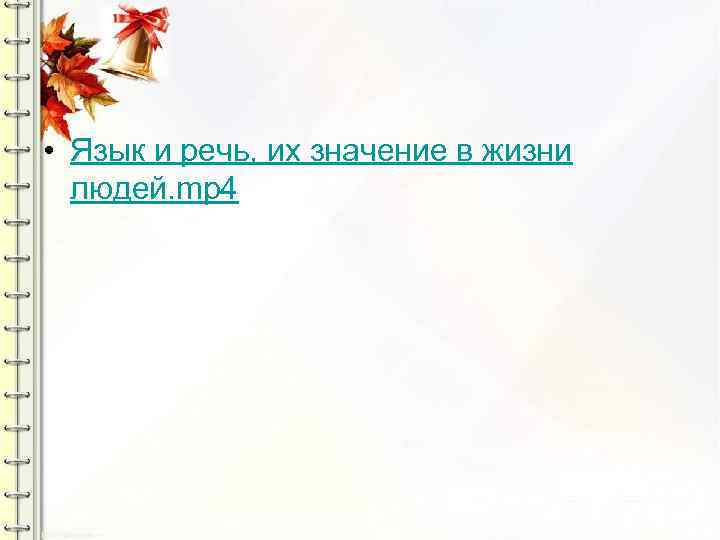  • Язык и речь, их значение в жизни людей. mp 4 