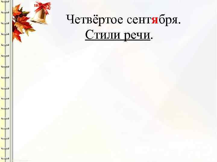 Четвёртое сентября. Стили речи. 