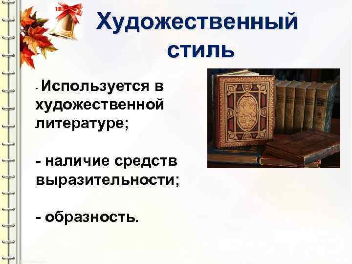 Художественный стиль Используется в художественной литературе; - - наличие средств выразительности; - образность. 