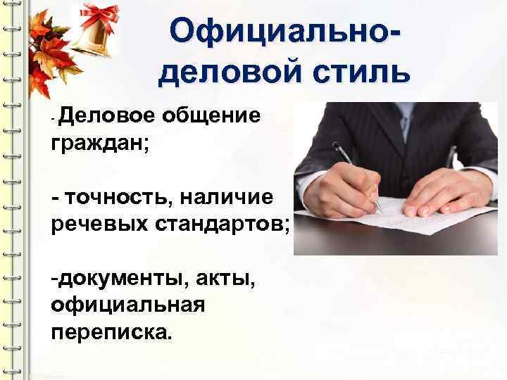 Официальноделовой стиль Деловое общение граждан; - - точность, наличие речевых стандартов; -документы, акты, официальная