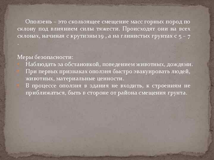 Оползень – это скользящее смещение масс горных пород по склону под влиянием силы тяжести.