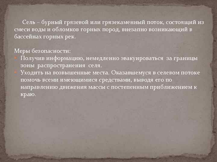 Сель – бурный грязевой или грязекаменный поток, состоящий из смеси воды и обломков горных