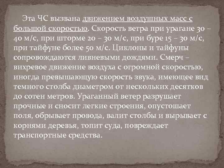 Эта ЧС вызвана движением воздушных масс с большой скоростью. Скорость ветра при урагане 30