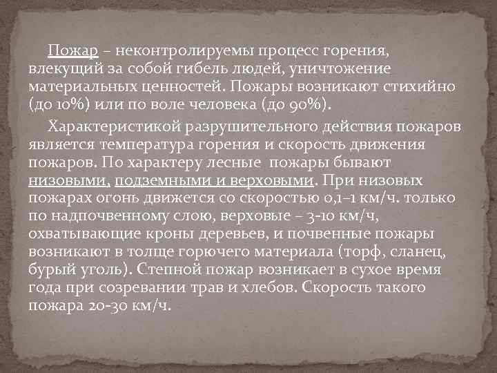 Пожар – неконтролируемы процесс горения, влекущий за собой гибель людей, уничтожение материальных ценностей. Пожары