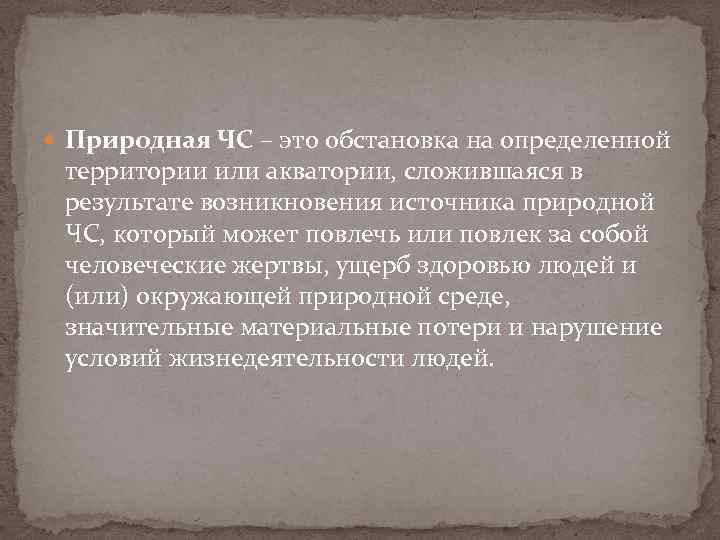  Природная ЧС – это обстановка на определенной территории или акватории, сложившаяся в результате