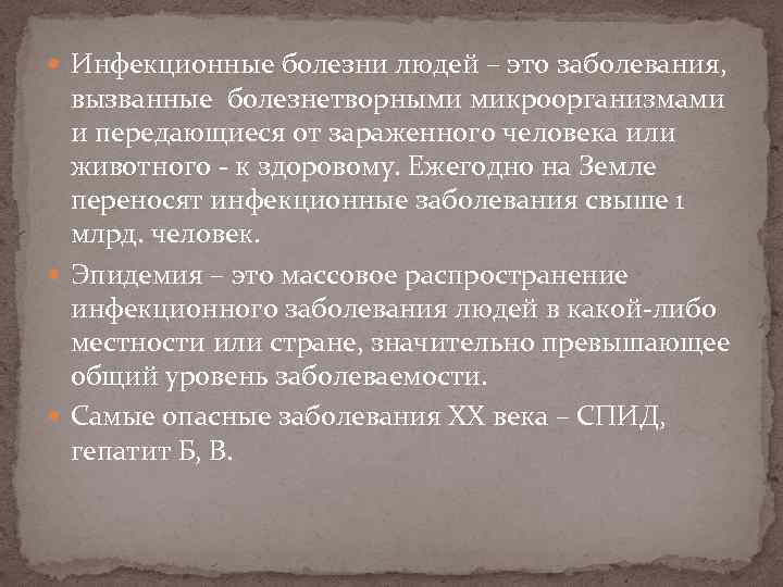  Инфекционные болезни людей – это заболевания, вызванные болезнетворными микроорганизмами и передающиеся от зараженного