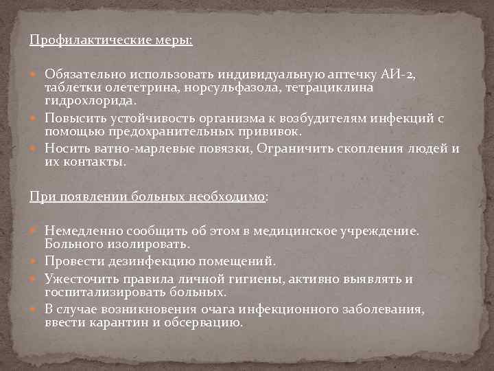 Профилактические меры: Обязательно использовать индивидуальную аптечку АИ-2, таблетки олететрина, норсульфазола, тетрациклина гидрохлорида. Повысить устойчивость