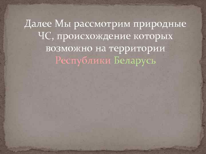 Далее Мы рассмотрим природные ЧС, происхождение которых возможно на территории Республики Беларусь 