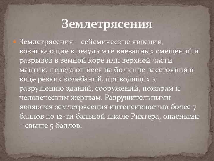 Землетрясения – сейсмические явления, возникающие в результате внезапных смещений и разрывов в земной коре