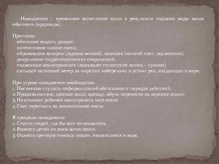 Наводнение – временное затопление суши в результате подъема воды выше обычного (ординара). Причины: •