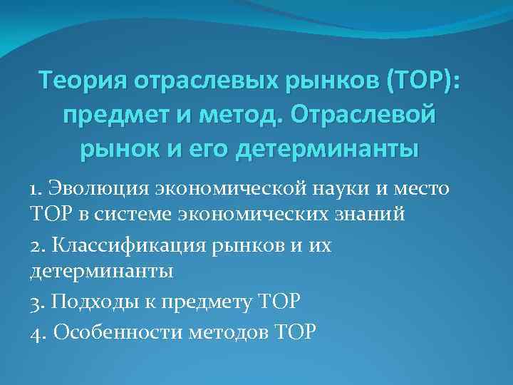 Теория отраслевых рынков (ТОР): предмет и метод. Отраслевой рынок и его детерминанты 1. Эволюция