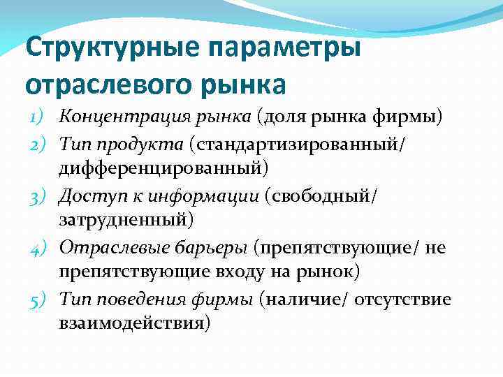 Структурные параметры отраслевого рынка 1) Концентрация рынка (доля рынка фирмы) 2) Тип продукта (стандартизированный/