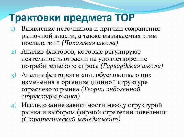 Трактовки предмета ТОР 1) Выявление источников и причин сохранения рыночной власти, а также вызываемых