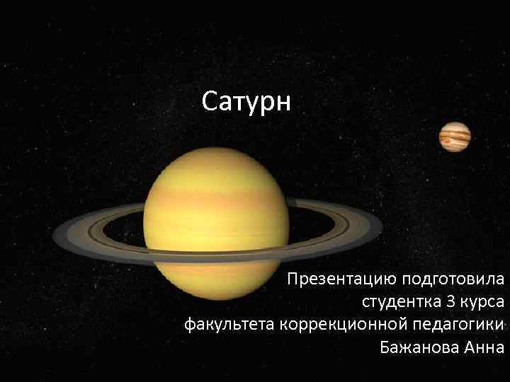 Сатурн Презентацию подготовила студентка 3 курса факультета коррекционной педагогики Бажанова Анна 