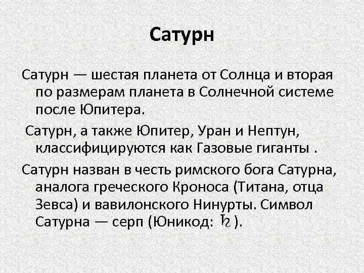 Сатурн — шестая планета от Солнца и вторая по размерам планета в Солнечной системе