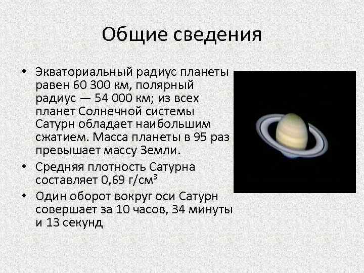 Общие сведения • Экваториальный радиус планеты равен 60 300 км, полярный радиус — 54