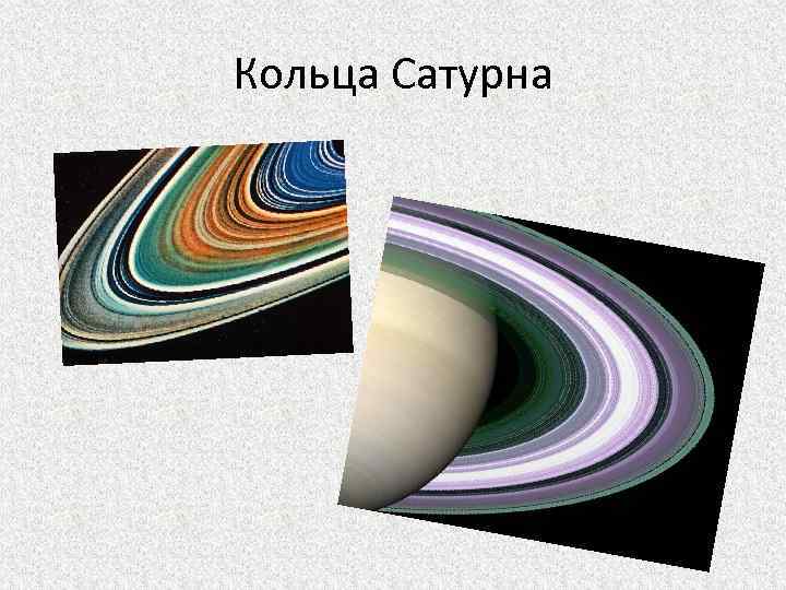 Кольца Сатурна 