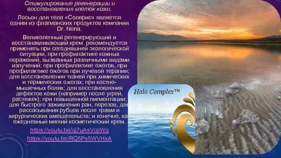 Стимулирование регенерации и восстановления клеток кожи. Лосьон для тела «Солярис» является одним из флагманских